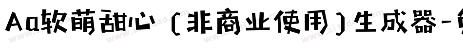 Aa软萌甜心 (非商业使用)生成器字体转换